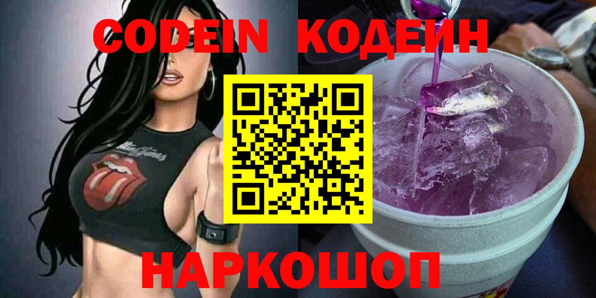 Куйбышев  Codein Purple Drank  Вход с VPN  Кодеиновый сироп Lean напиток Lean (лин) 