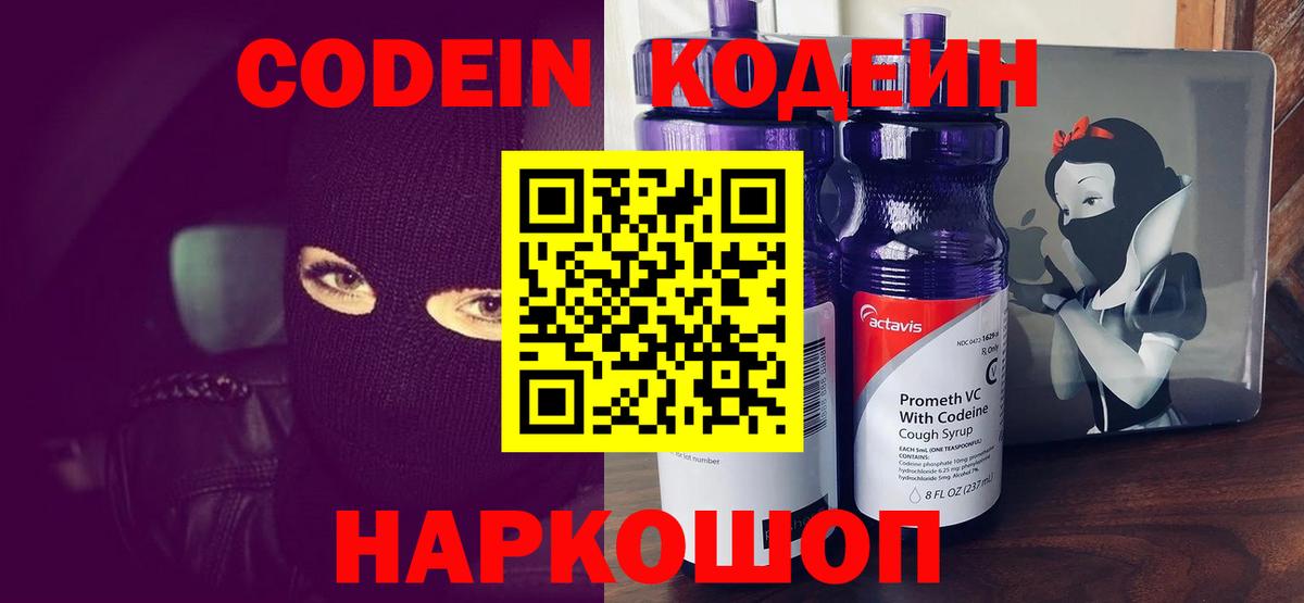 Codein Purple Drank Куйбышев